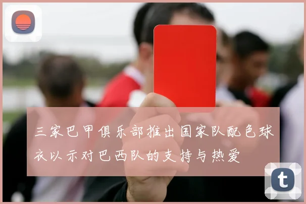 三家巴甲俱乐部推出国家队配色球衣以示对巴西队的支持与热爱