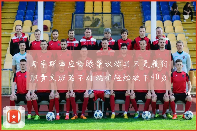 考辛斯回应哈滕争议称其只是履行职责文班若不对抗将轻松砍下40分20篮板
