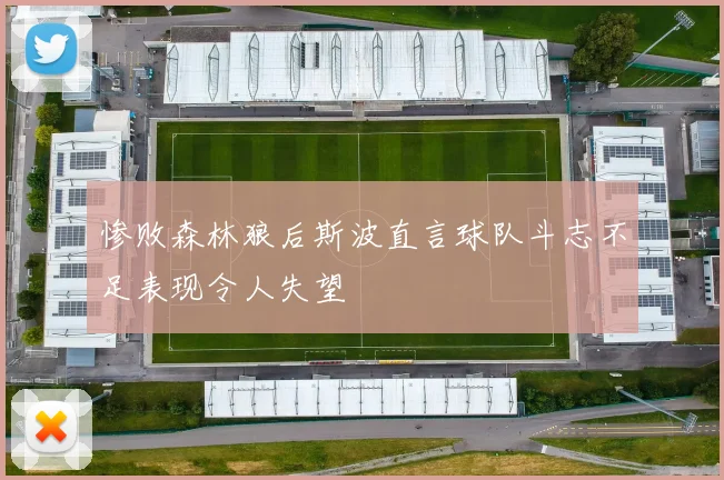惨败森林狼后斯波直言球队斗志不足表现令人失望