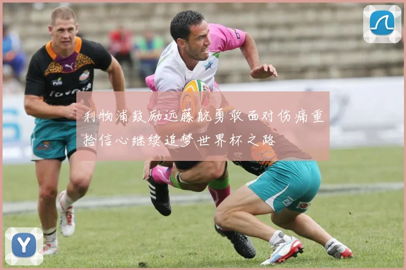 利物浦鼓励远藤航勇敢面对伤痛重拾信心继续追梦世界杯之路