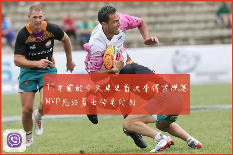 11年前的今天库里首次夺得常规赛MVP见证勇士传奇时刻