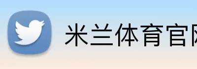 米兰体育官网直接登录 Logo